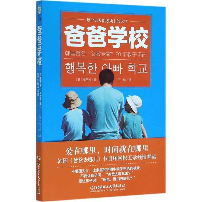 正版新书】爸爸学校:韩国有名"父教专家"20年教子手记权五珍9787