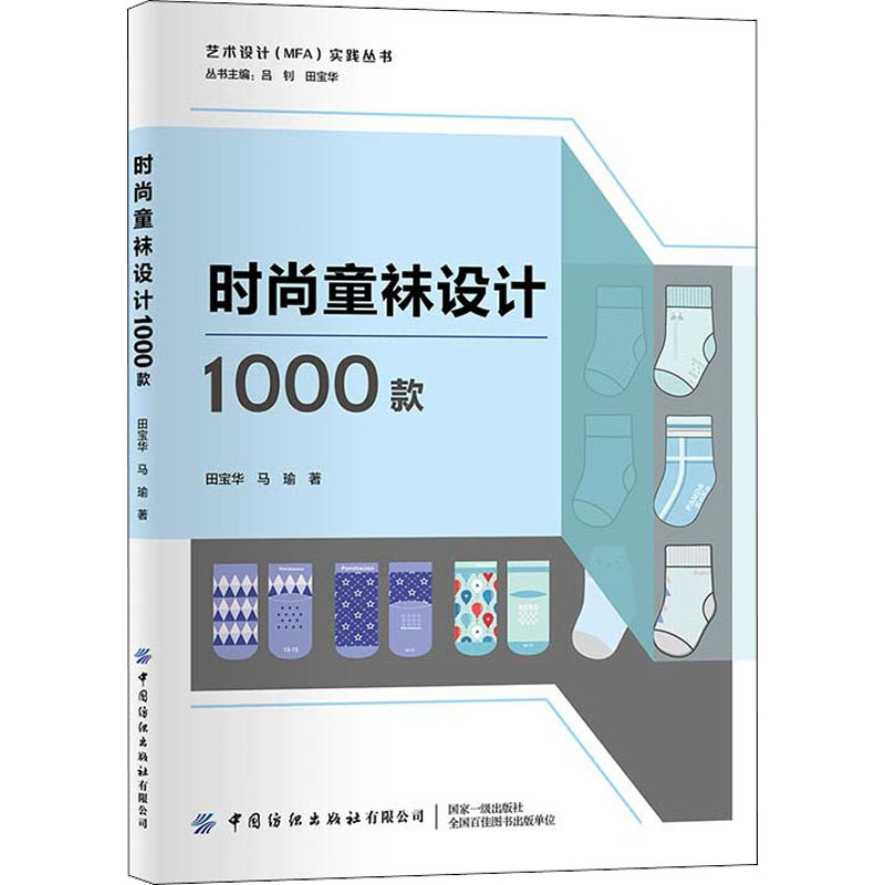 【M】时尚童袜设计1000款-9787518089130