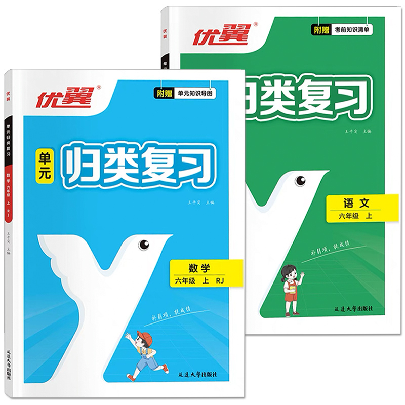 六年级上册 数学 单元归类复习 (人教版) 小学六年级 [正版]六年级上册优翼新领程单元归类复习小学生6上学期语文数学人