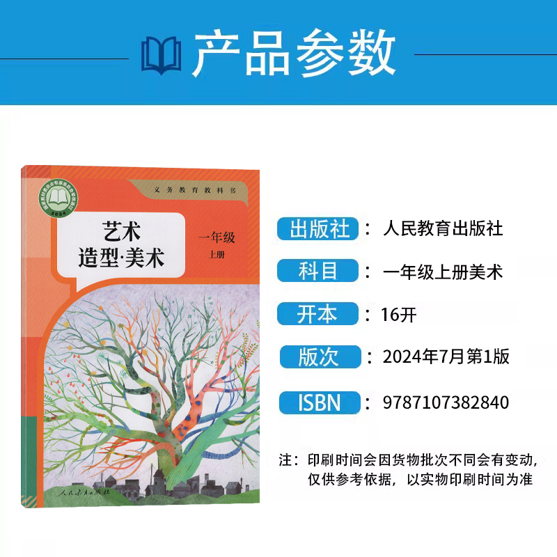 人教艺术造型美术 一年级上 [正版]2025秋人教版艺术造型美术一年级上册 人民教育出版社 小学1年级上册艺术造型美术教高清大图