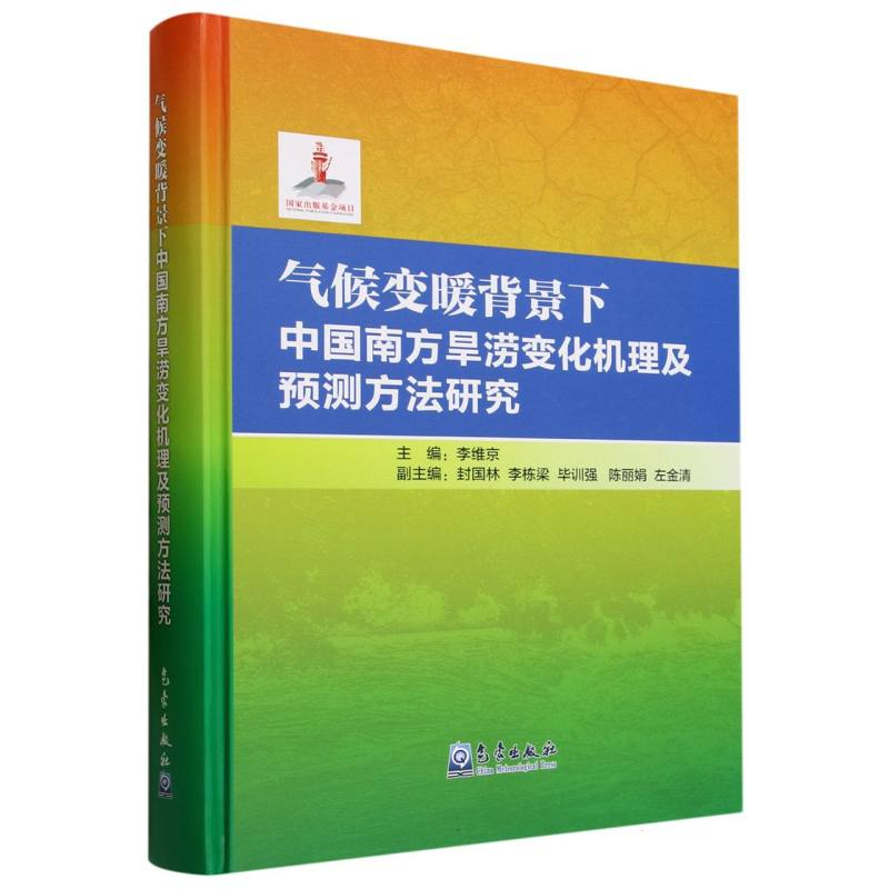 正版新书】气候变暖背景下中国南方旱涝变化机理及预测方法研究(