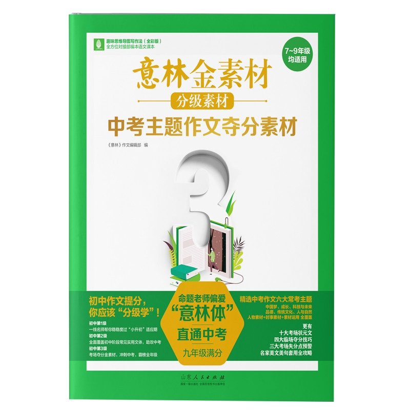 正版新书】意林金素材分级素材:中考主题作文夺分素材(九年级满