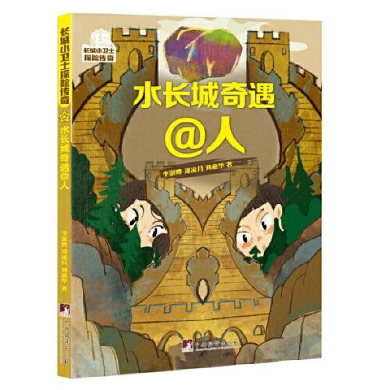 正版新书]水长城奇遇@人李澍晔,郑凌月,刘燕华9787511742896高清大图
