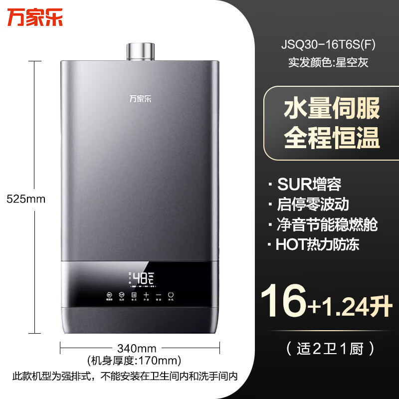 万家乐燃气热水器JSQ30-T6 天然气