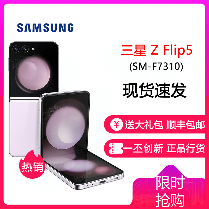 三星Galaxy Z Flip5 5G (SM-F7310) 8GB+512GB 冰玫紫 折叠屏手机 flip5 Z Flip5三星F7310