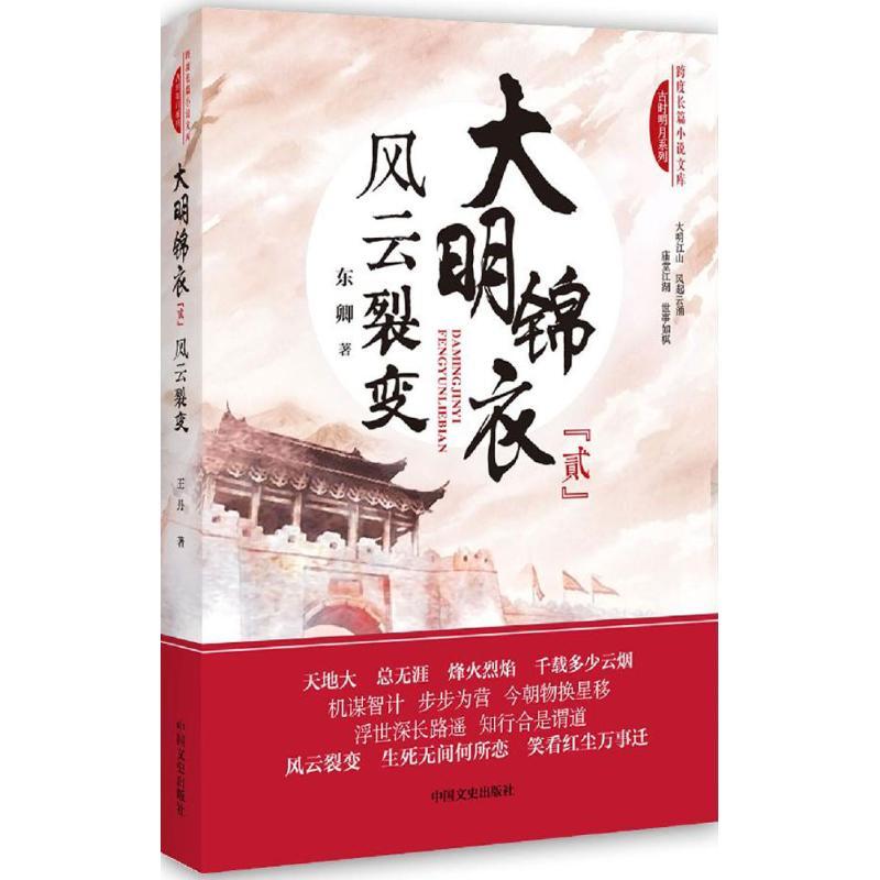 正版新书]大明锦衣(风云裂变)东卿9787503482977高清大图