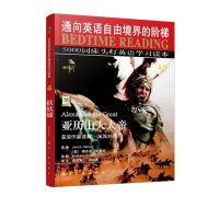 [正版]床头灯英语双语读物本系列5000词 亚历山大大帝英汉对照 大学英语四级阅读理解专项训练词汇语法备考资料可搭云图遴