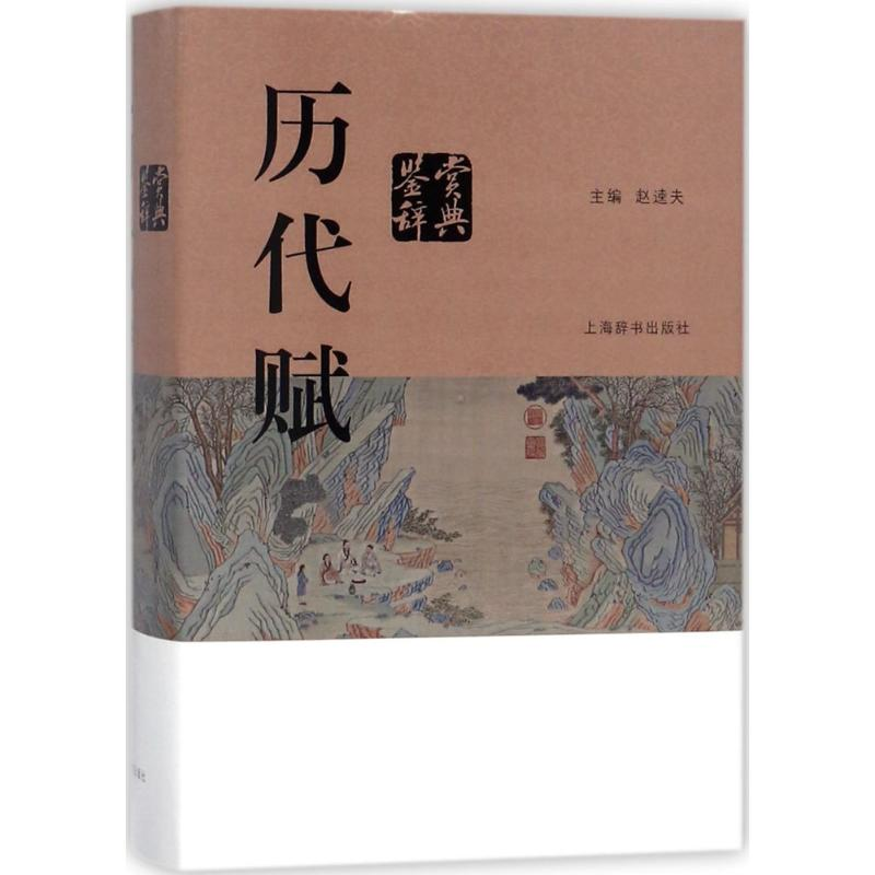 醉染图书历代赋鉴赏辞典9787532650194高清大图