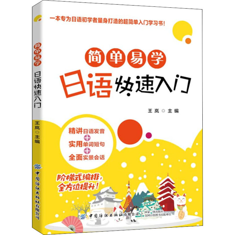 【M】简单易学日语快速入门-9787518074761