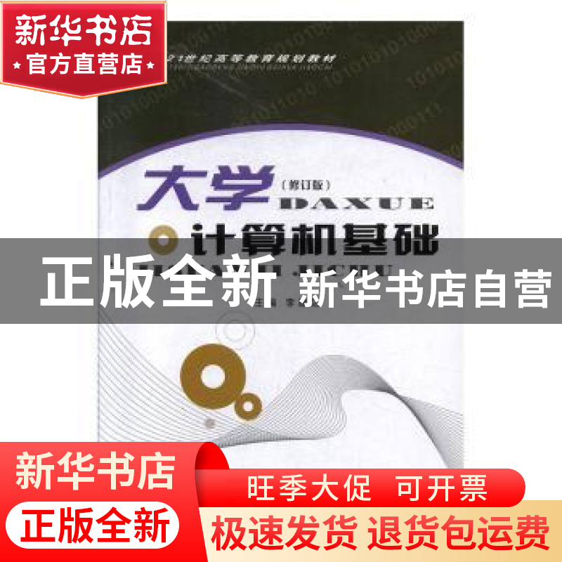 正版 大学计算机基础 李建忠 西北大学出版社 9787560428284 书籍
