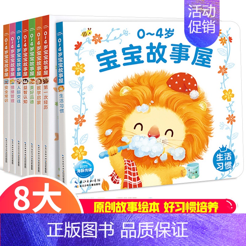 0-4岁宝宝故事屋 全8册 【正版】0-4岁宝宝童话屋 有声伴读 交通工具食物大自然节日礼貌认知互动游戏成长经历安全感建