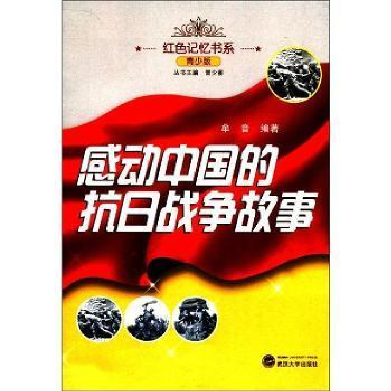 正版新书]感动中国的抗日战争故事牟音9787307092150高清大图