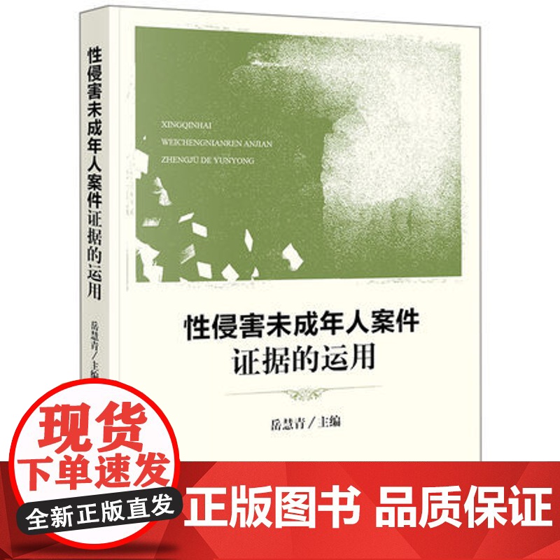 性侵害未成年人案件证据的运用 理论和实务 调查取证到审查采信 岳慧青 主编 法律出版社 9787519720278高清大图