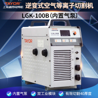 TAYOR 内置气泵数字化逆变式等离子切割机LGK-100B(内置气泵)(单位:台)