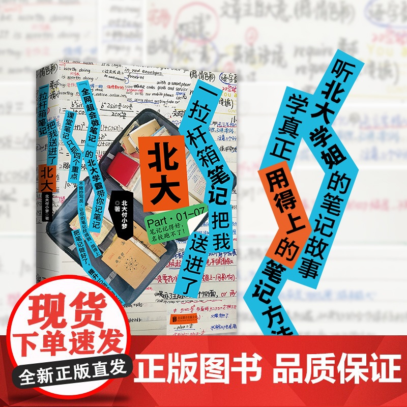 一拉杆箱笔记把我送进了北大 全网超会记笔记的北大学霸小梦学姐手把手教你记高分笔记 北大付小梦著 普通学生的学霸笔记高清大图