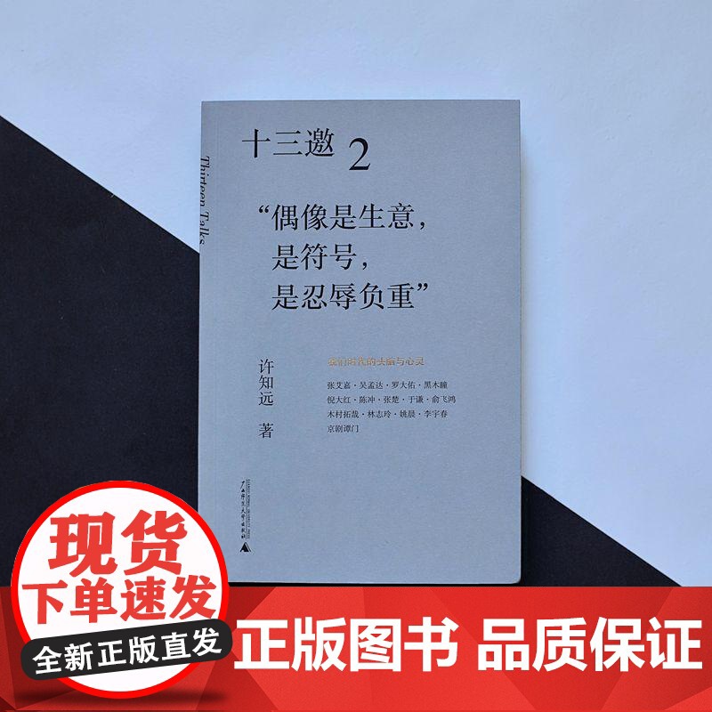 十三邀(2偶像是生意是符号是忍辱负重) 许知远 著广西师范大学出版社 现象级访谈节目《十三邀》导演艺术家访随笔书高清大图