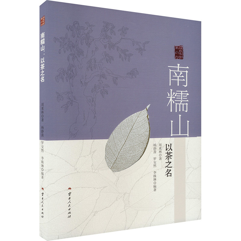 南糯山:以茶之名 [正版]南糯山:以茶之名 周重林 著 杨静茜,罗安然,李姝琳 编 地域文化 群众文化生活 书店图书籍