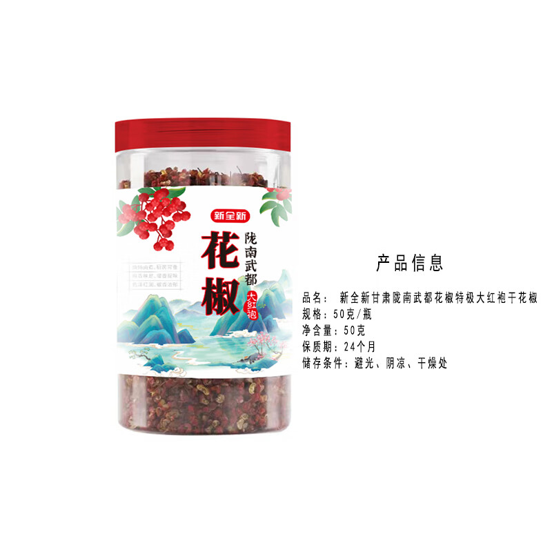 新全新新全新甘肃陇南花椒特级大红袍干花椒50g/瓶 瓶 50g