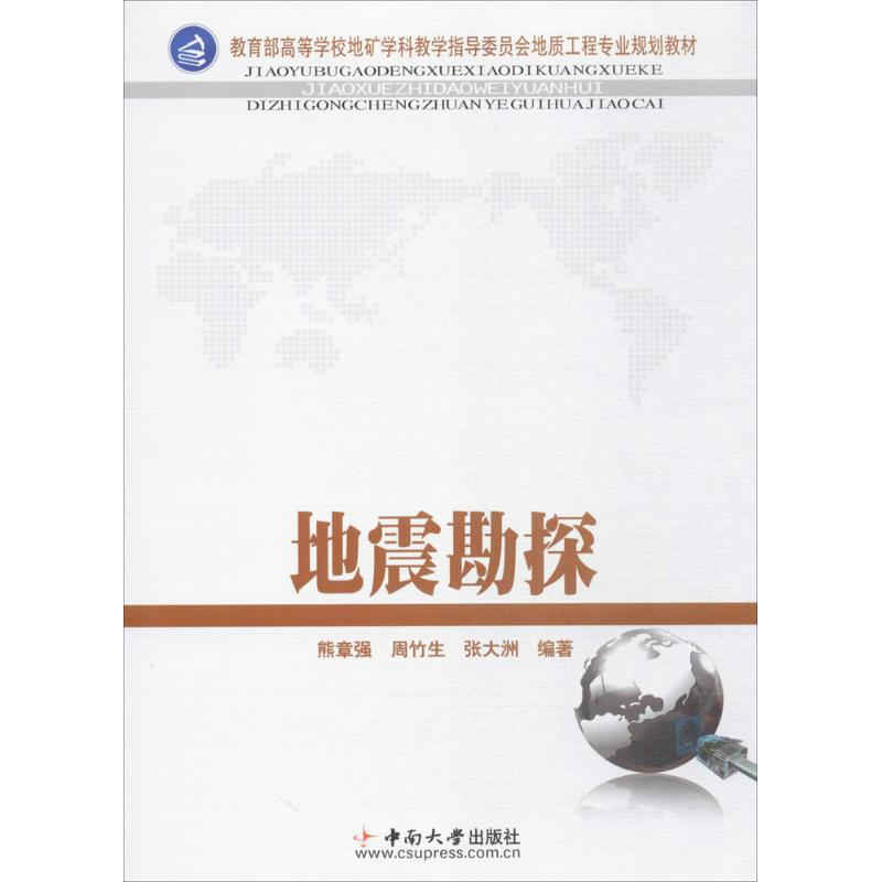 醉染图书地震勘探9787548701057高清大图