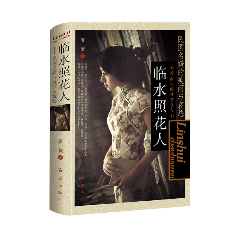 正版 临水照花人:民国名媛的美丽与哀愁 廖薇著 红旗出版社 9787高清大图