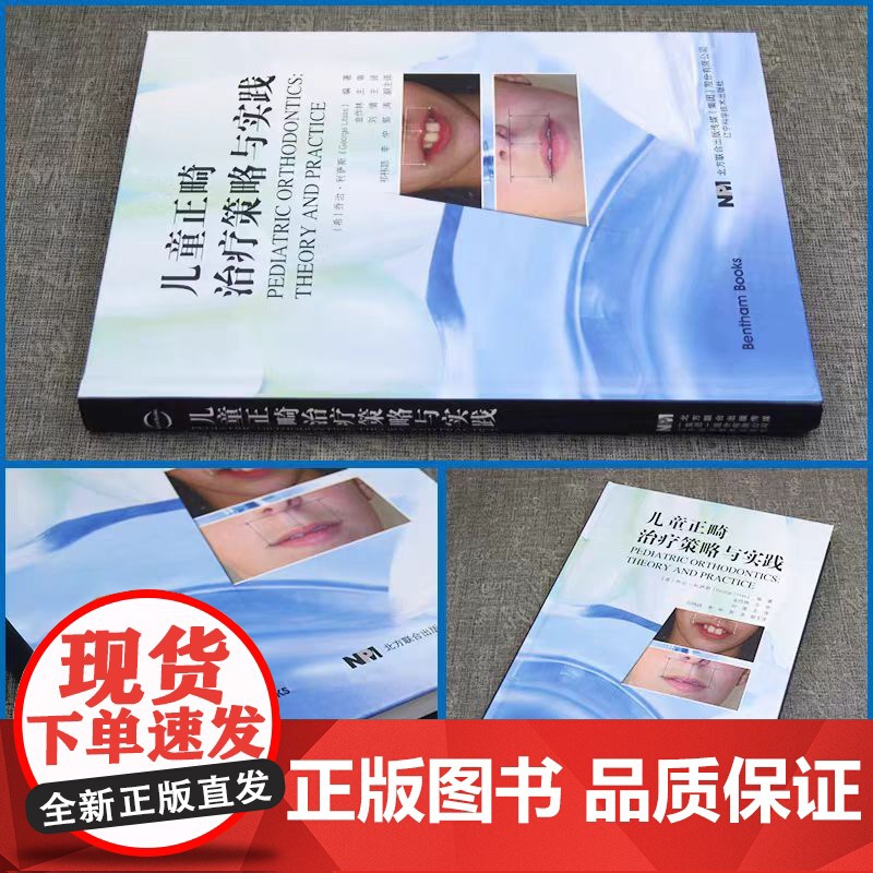 儿童正畸治疗策略与实践 乔治 利萨斯 编著 颅颌面生长发育 颌骨及牙列关系评估 面部软组织评估 辽宁科学技术出版社978高清大图