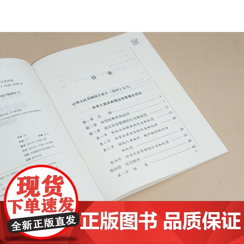 中法图正版 2025新中华人民共和国治安管理处罚法 大字条旨版 法律社 违反治安管理扰乱公共秩序妨害公共安全侵犯人身权利高清大图