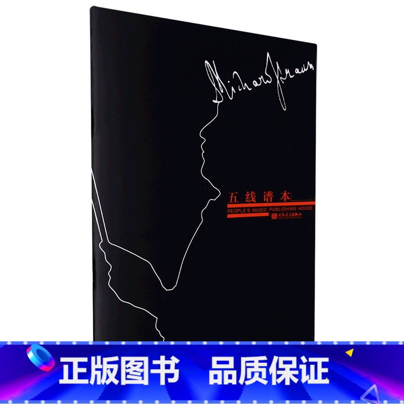 【正版】书店 书籍五线谱本(施特劳斯) 音乐家系列1 含五线谱基础知识 音乐专业学生 业余音乐爱好者 人民音乐出版社