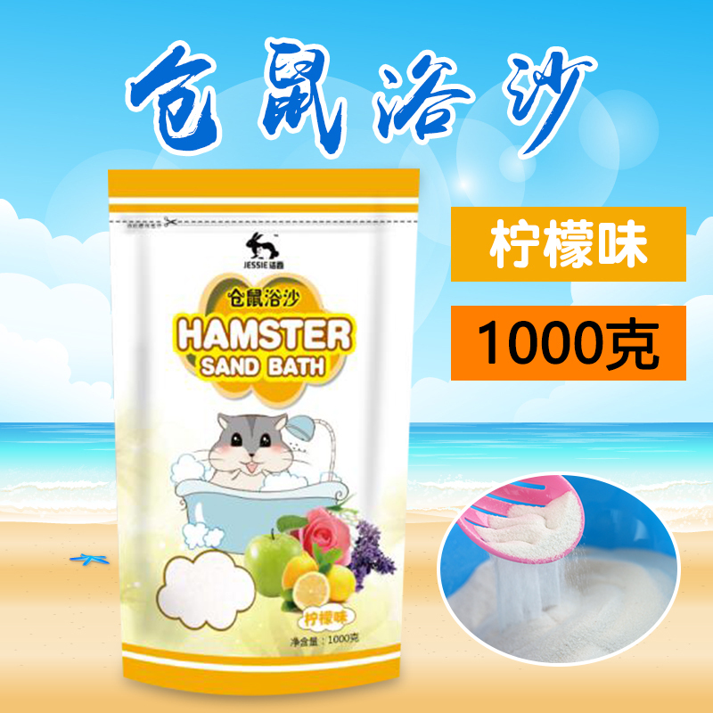 仓鼠用品套餐仓鼠浴沙 浴室 浴沙铲 金丝熊除臭洗澡沙 多省 柠檬味1000克
