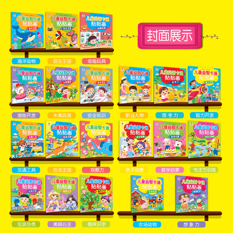 [醉染正版]全20册儿童益智卡通贴贴画2-4-6岁宝宝左右脑开发趣味动脑早教书籍聪明贴纸书卡通游戏 动手动脑启蒙益智玩具高清大图