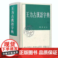 王力古汉语字典精装繁体中华书局正版古代汉语常用字字典词典 古代汉语字典 初高中学生语文中高考工具书 理想中的字典编中