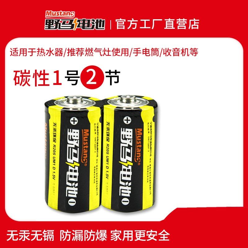 2节组合装 野马碳性1号干电池R20S燃气灶推荐使用煤气灶热水器方太专用电池