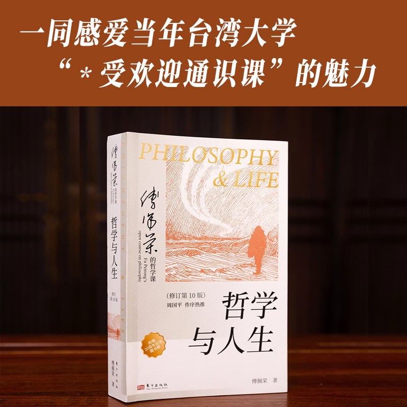 ⭐[全6册]傅佩荣解读经典系列 [正版]哲学与人生 修订第10版 傅佩荣 著 以西方哲学为经 以东方哲学为纬 拓展生命格高清大图
