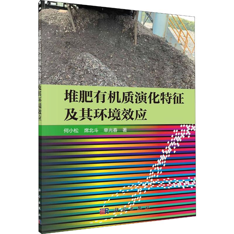 【M】堆肥有机质演化特征及其环境效应-9787030644527