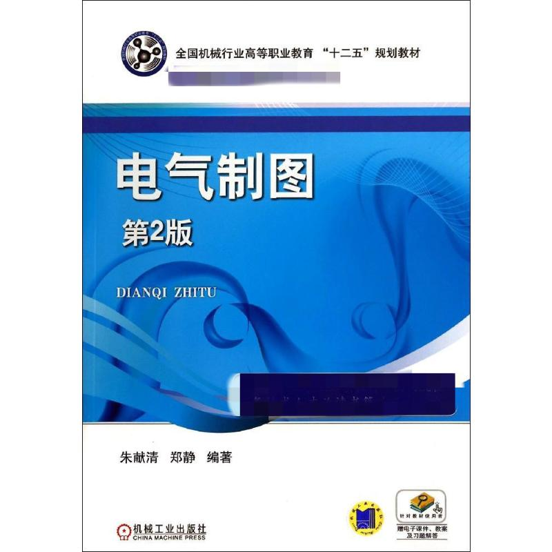 醉染图书电气制图(第2版)/朱献清9787111472278高清大图