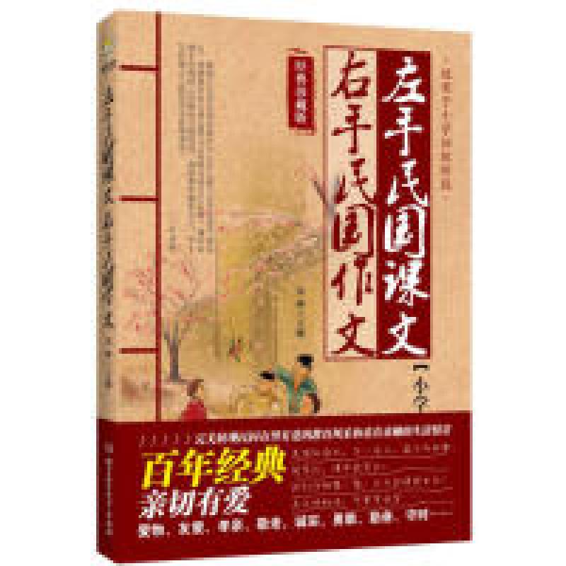 正版新书]左手民国课文右手民国作文:经典珍藏版安坤9787564052高清大图