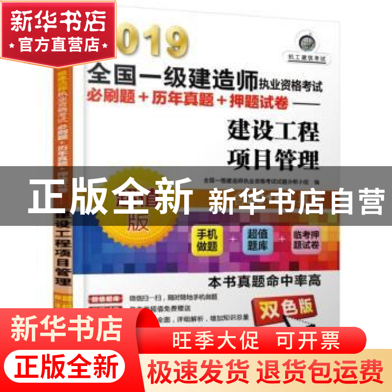 正版 2019全国一级建造师执业资格考试必刷题+历年真题+押题试卷高清大图
