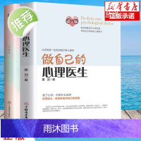 【正版授权】做自己的心理医生+静心心理疏导书籍 情绪心理学入门基础走出抑郁症自我治疗心里学焦虑症自愈力解压焦虑者的情绪自