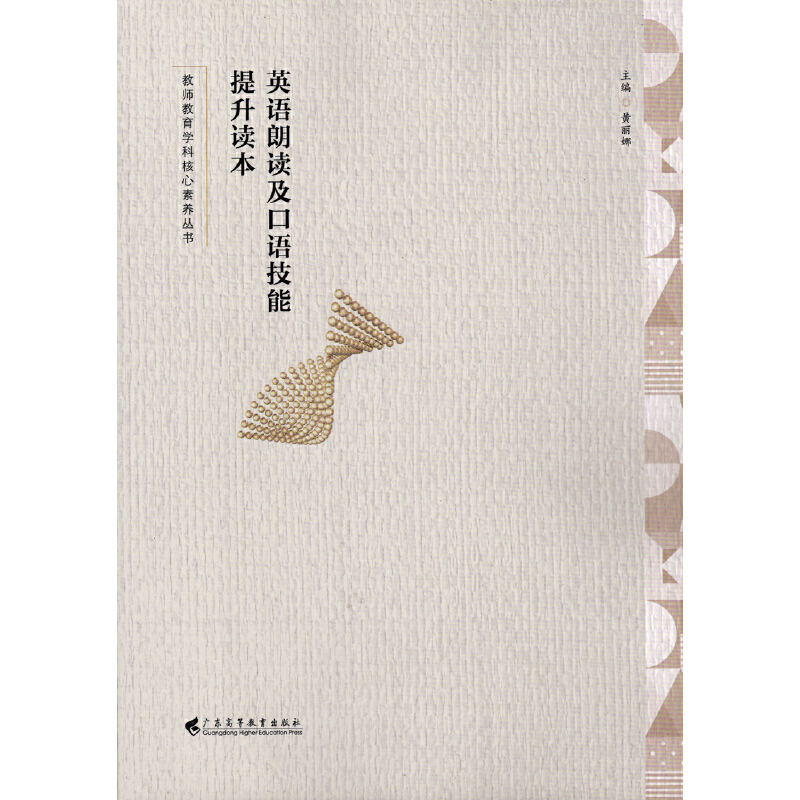 正版新书】英语朗读及口语技能提升读本(教师教育学科核心素养丛