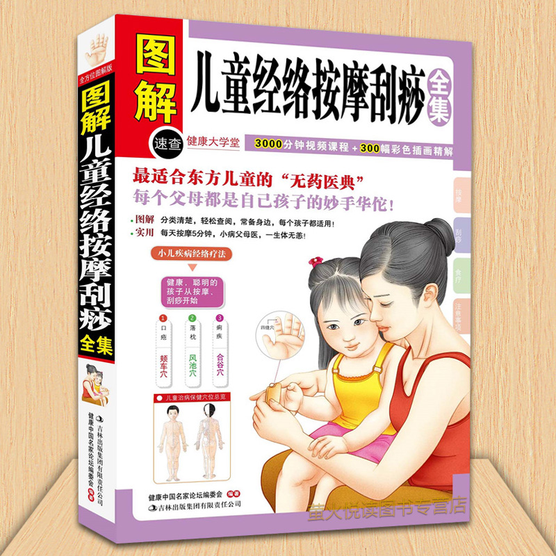 [醉染正版]完全图解儿童经络按摩刮痧 儿童保健 中医养生 常见疾病的中医疗法 儿童食疗方法 儿童经络按摩全书 穴位按摩书高清大图