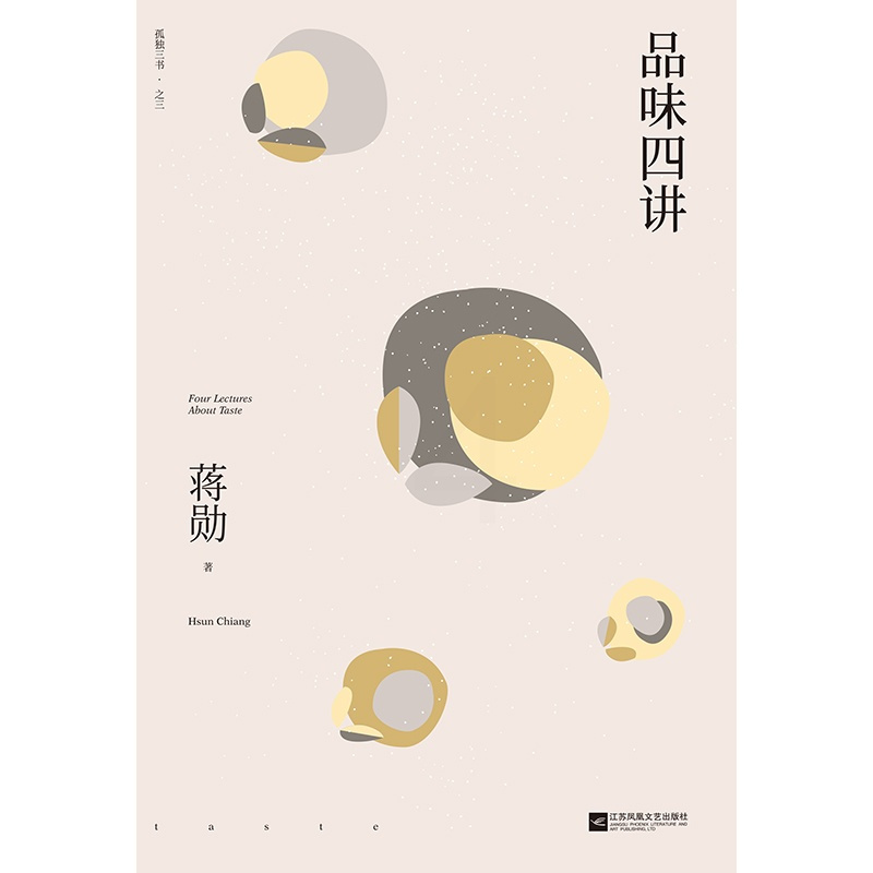 品味四讲 金鼎奖金钟奖获得者 杂文精选古文古籍 蒋勋著 生活美学系列 名篇随笔文学书籍 长江文艺出版社