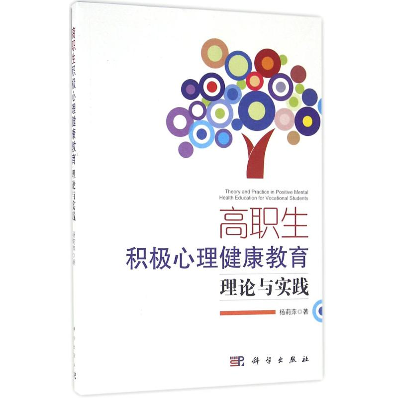 【M】高职生积极心理健康教育-9787030486097