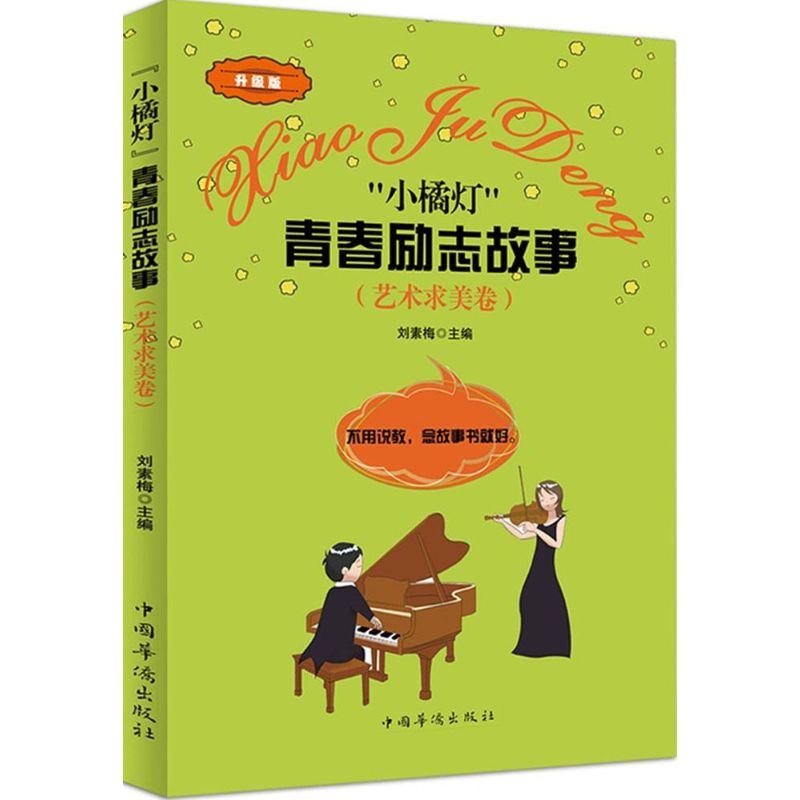 【M】"小橘灯"青春励志故事-9787511326676