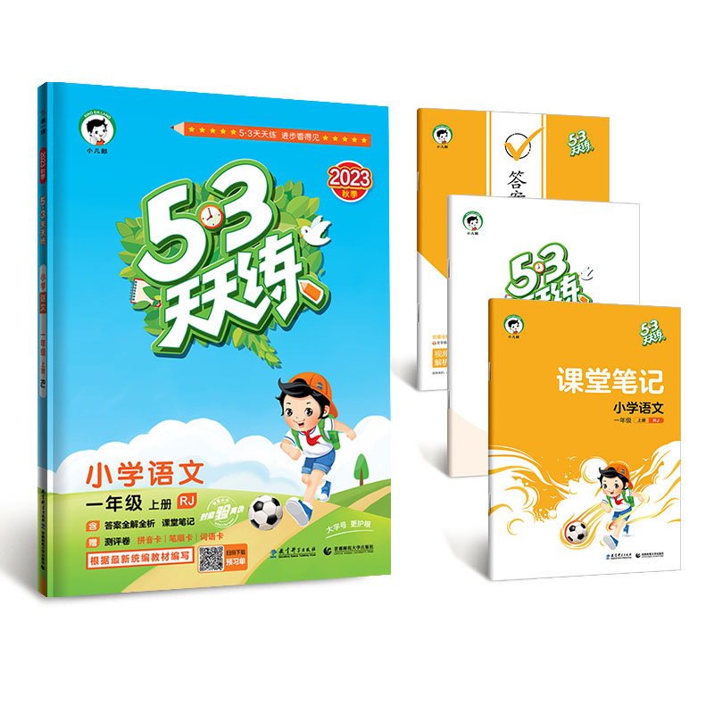 [醉染正版]2023秋新版53天天练一年级下册语文人教版数学苏教北师版英语译林全套部编下册五三天天练同步练习册上53测试高清大图