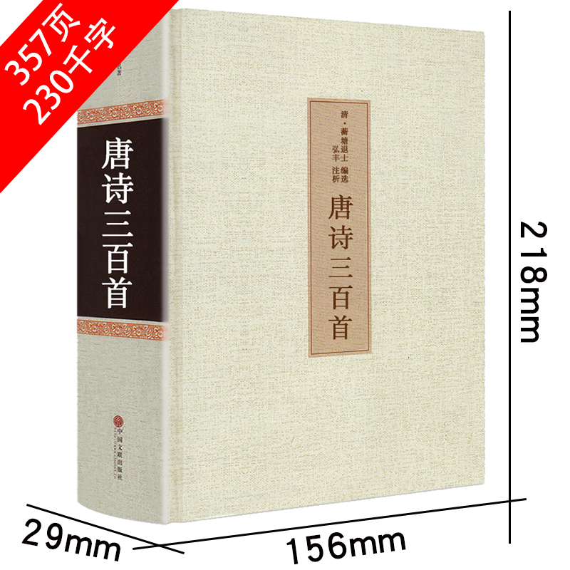 [正版]共313首唐诗三百首全注译精装全集无删减初中小学生版课外阅读必读书籍成人完整版古诗国学典藏原文译文唐诗300首高清大图