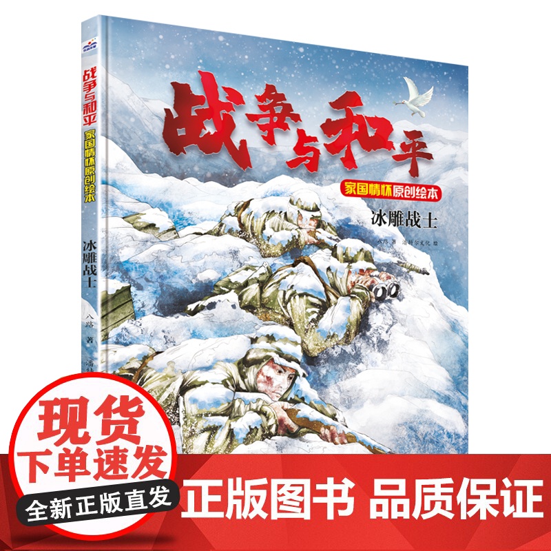 战争与和平家国情怀原创绘本—冰雕战士高清大图