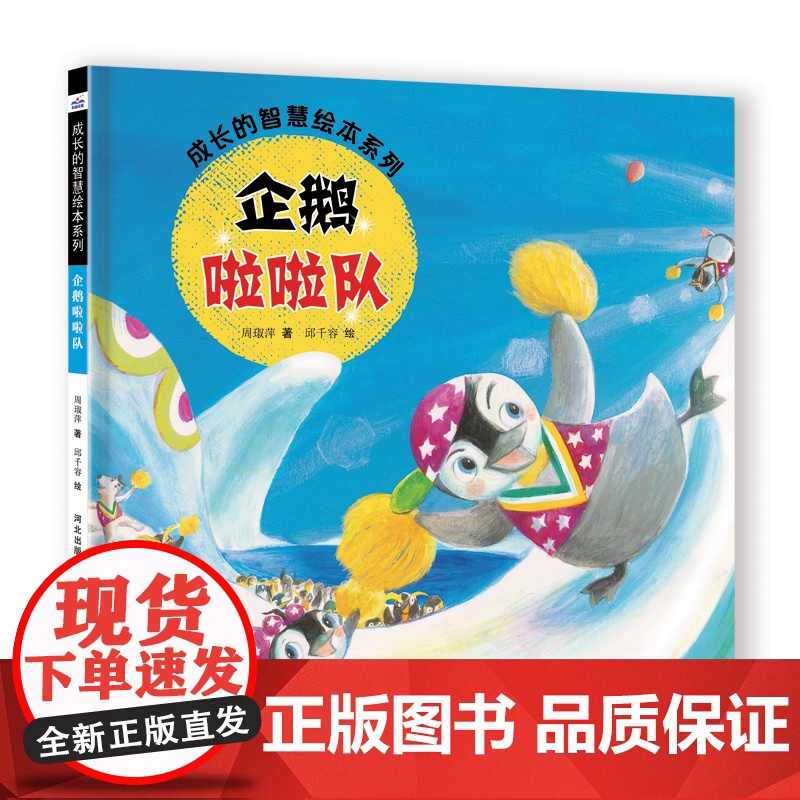 成长的智慧绘本系列—企鹅啦啦队高清大图
