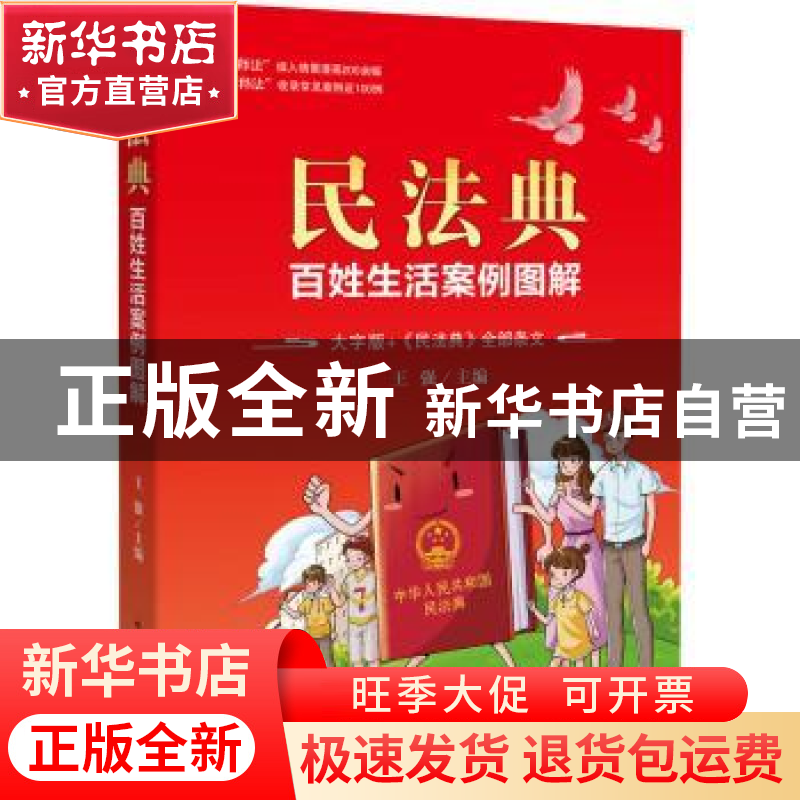 正版 民法典:百姓生活案例图解 王强主编 中国检察出版社 9787510高清大图