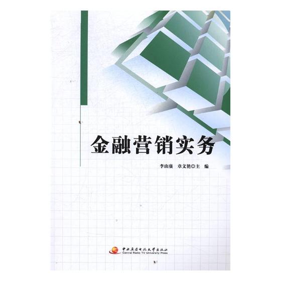 [醉染正版]正版 金融营销实务 李山赓 书店 中国近现代小说书籍 书 畅想书高清大图