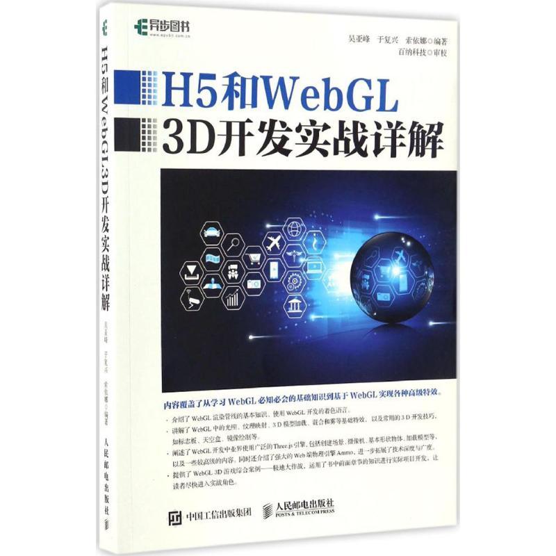 正版新书】H5和WebGL3D开发实战详解吴亚峰9787115441010