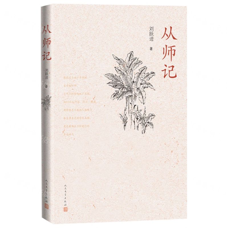 【N】从师记-9787020166275